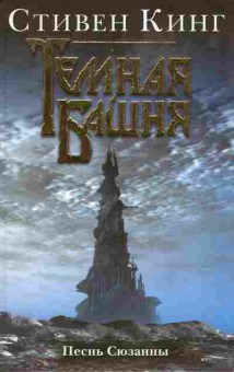 Книга Кинг С. Тёмная башня Песнь Сюзанны, 11-5355, Баград.рф